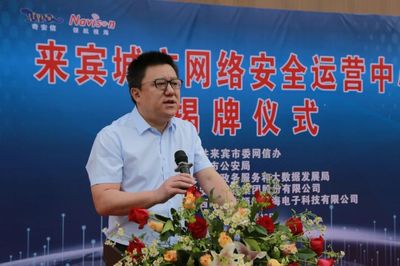 广西首个城市级网络安全运营中心在来宾成立，开启网络科技新篇章